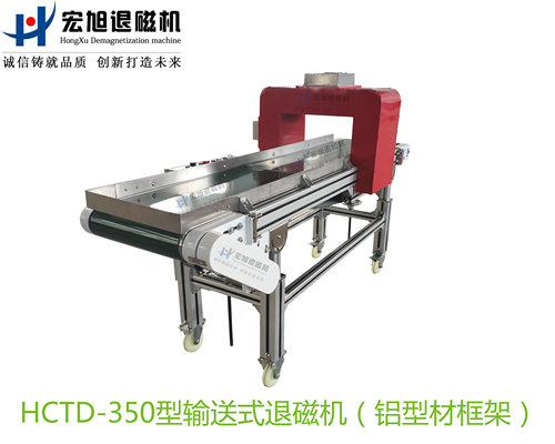 產品名稱：輸送式退磁機（工業鋁合金型材框架）
產品型號：HCTD-350
產品規格：臺